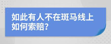 如此有人不在斑马线上如何索赔？