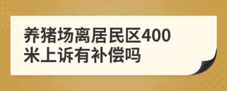 养猪场离居民区400米上诉有补偿吗