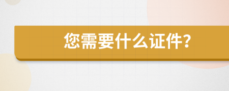 您需要什么证件？