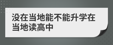 没在当地能不能升学在当地读高中