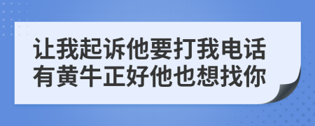 让我起诉他要打我电话有黄牛正好他也想找你