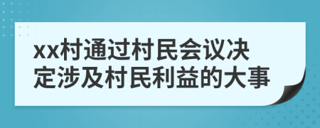 xx村通过村民会议决定涉及村民利益的大事