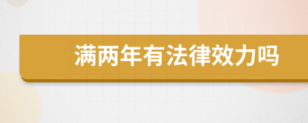 满两年有法律效力吗