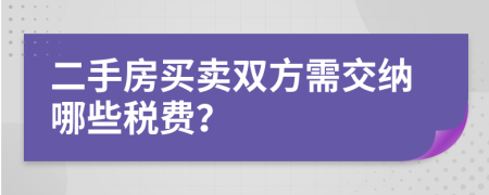 二手房买卖双方需交纳哪些税费？