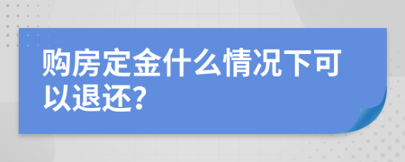 购房定金什么情况下可以退还？