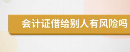 会计证借给别人有风险吗