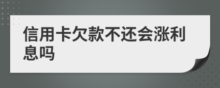 信用卡欠款不还会涨利息吗