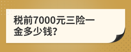 税前7000元三险一金多少钱？