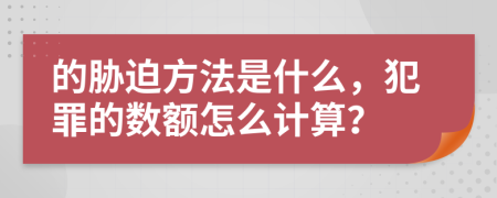 的胁迫方法是什么，犯罪的数额怎么计算？