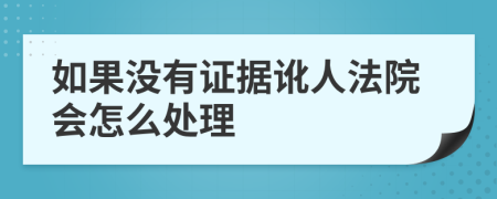 如果没有证据讹人法院会怎么处理