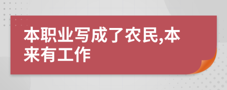 本职业写成了农民,本来有工作