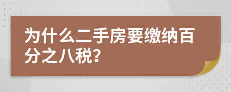 为什么二手房要缴纳百分之八税？