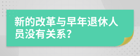 新的改革与早年退休人员没有关系？