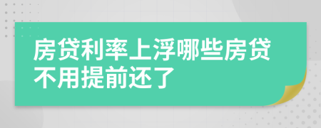 房贷利率上浮哪些房贷不用提前还了