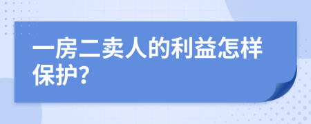 一房二卖人的利益怎样保护？