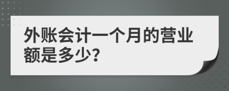 外账会计一个月的营业额是多少？