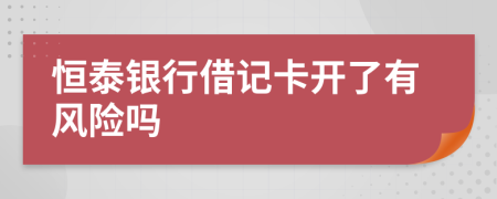 恒泰银行借记卡开了有风险吗