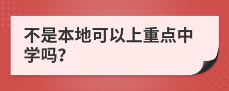 不是本地可以上重点中学吗？