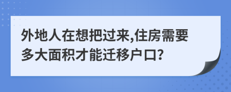 外地人在想把过来,住房需要多大面积才能迁移户口？