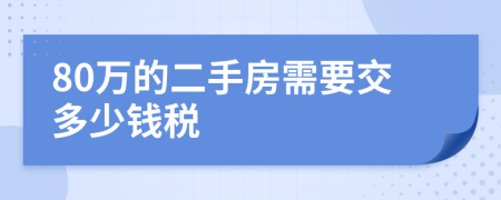80万的二手房需要交多少钱税