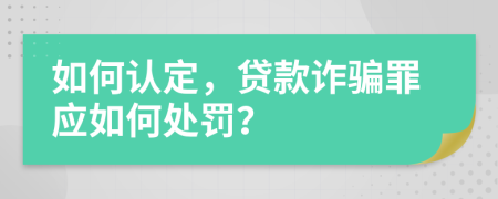 如何认定，贷款诈骗罪应如何处罚？