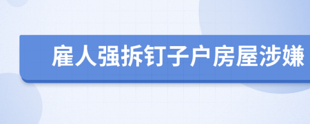 雇人强拆钉子户房屋涉嫌