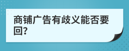 商铺广告有歧义能否要回？