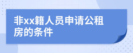 非xx籍人员申请公租房的条件