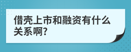 借壳上市和融资有什么关系啊?