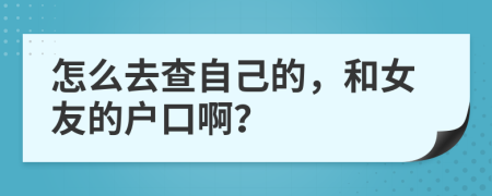 怎么去查自己的，和女友的户口啊？