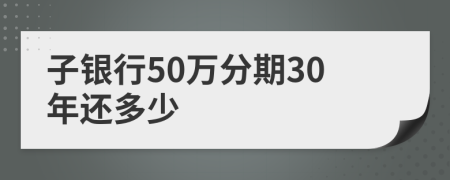 子银行50万分期30年还多少