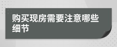 购买现房需要注意哪些细节