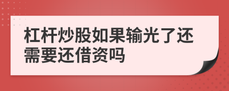 杠杆炒股如果输光了还需要还借资吗