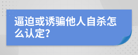 逼迫或诱骗他人自杀怎么认定？