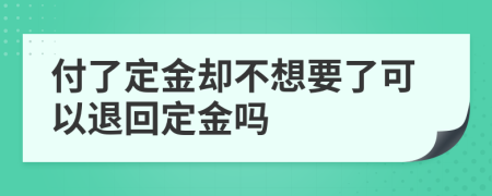 付了定金却不想要了可以退回定金吗