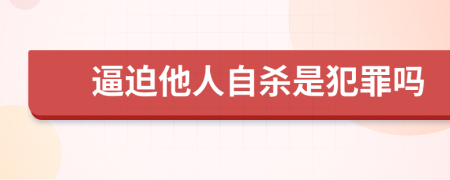 逼迫他人自杀是犯罪吗