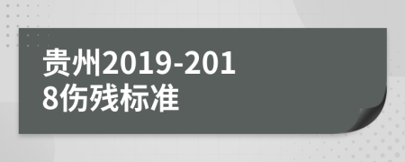 贵州2019-2018伤残标准