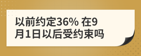 以前约定36% 在9月1日以后受约束吗