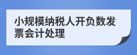 小规模纳税人开负数发票会计处理