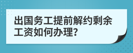 出国务工提前解约剩余工资如何办理？