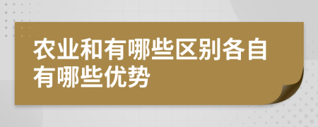 农业和有哪些区别各自有哪些优势