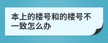 本上的楼号和的楼号不一致怎么办