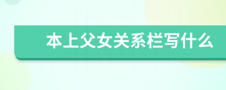 本上父女关系栏写什么