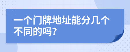 一个门牌地址能分几个不同的吗？