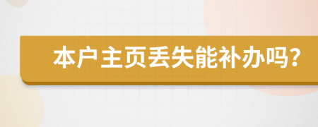 本户主页丢失能补办吗？