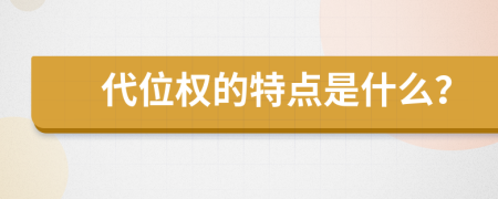 代位权的特点是什么？