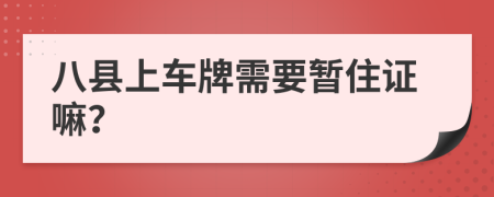 八县上车牌需要暂住证嘛？