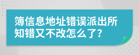 簿信息地址错误派出所知错又不改怎么了？