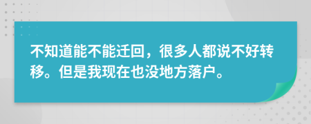 不知道能不能迁回，很多人都说不好转移。但是我现在也没地方落户。