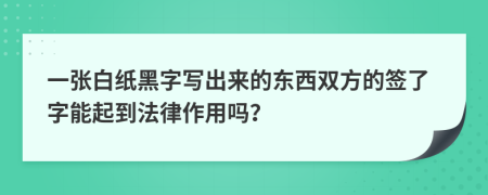 一张白纸黑字写出来的东西双方的签了字能起到法律作用吗？